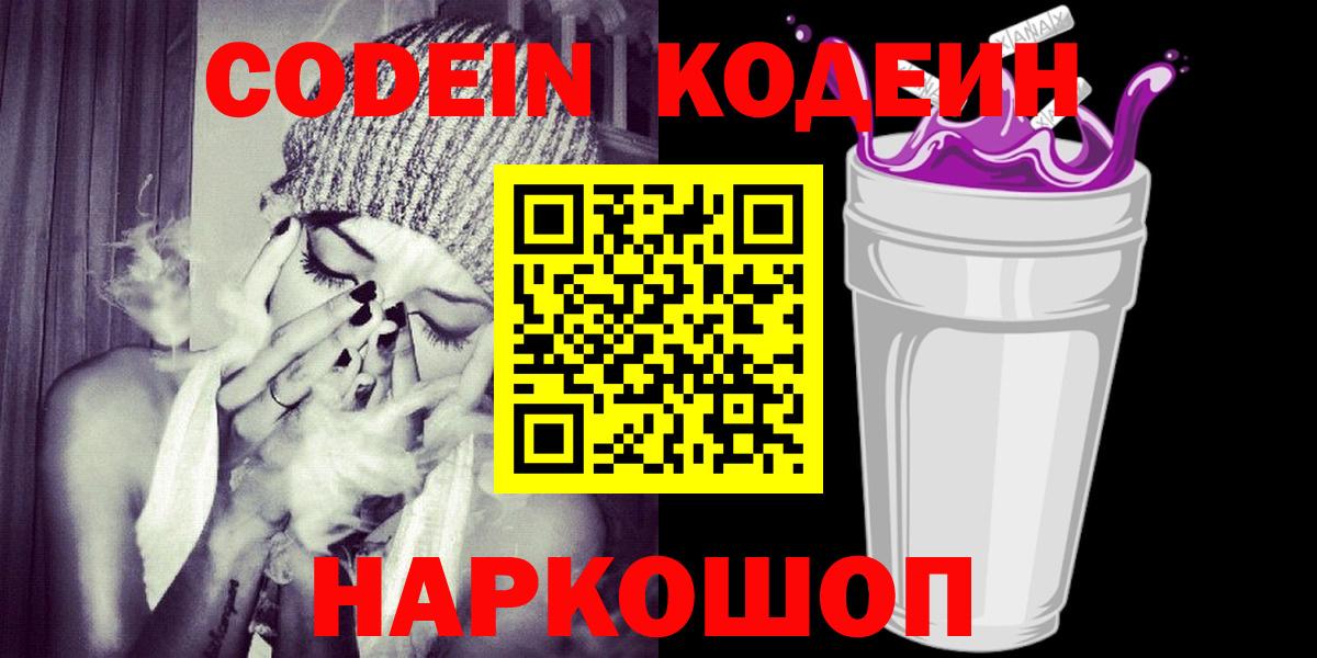 Кодеиновый сироп Lean Purple Drank  Вход с VPN  Калининград 
