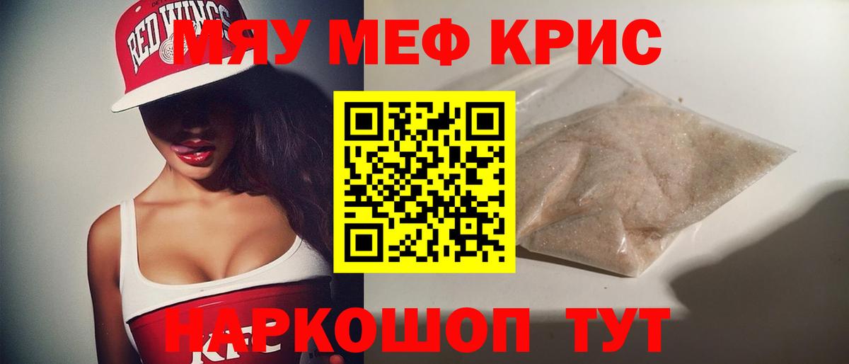 Меф мяу мяу кристаллы Калининград